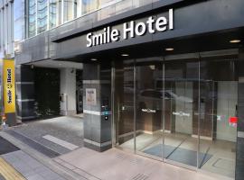 Smile Hotel Shinagawa Sengakuji Ekimae, hotel in Minato, Tokyo